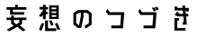 妄想のつづき